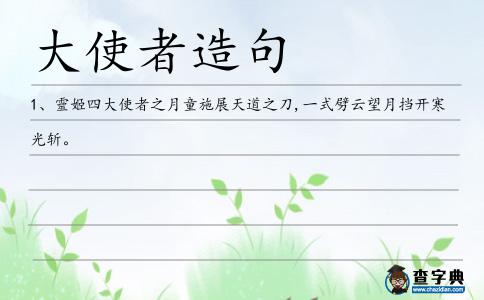 大使者造句