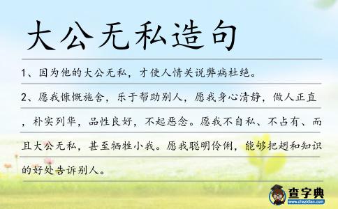 大公無私造句