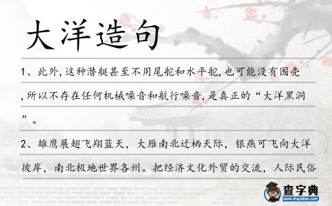 大洋造句