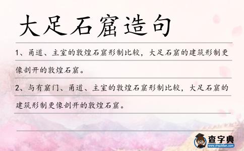 大足石窟造句