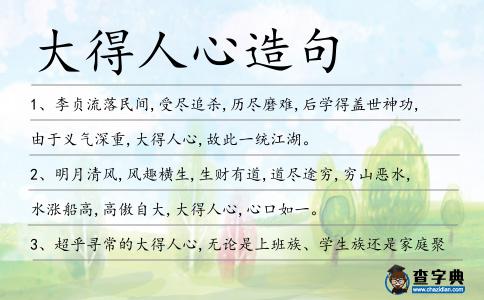 大得人心造句