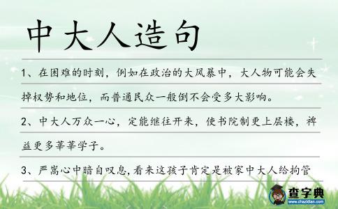 中大人造句
