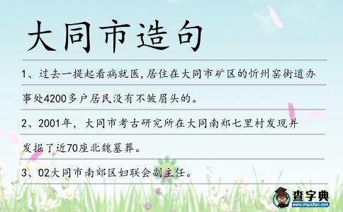 大同市造句