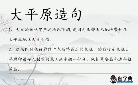 大平原造句