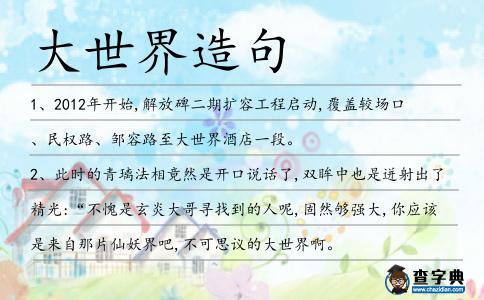 大世界造句