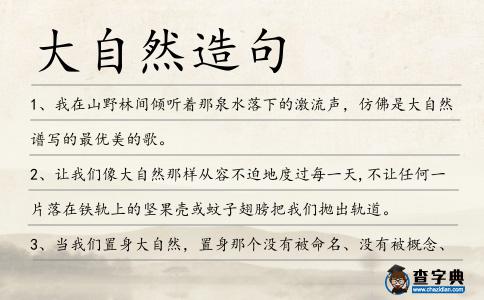 大自然造句