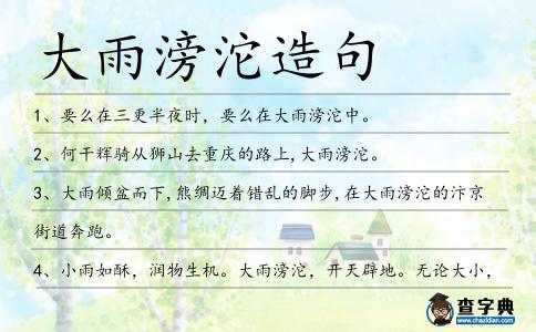 大雨滂沱造句
