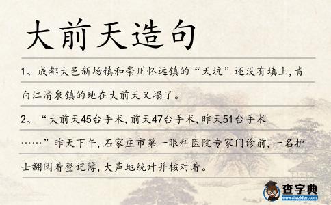 大前天造句