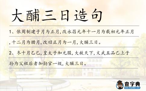 大酺三日造句