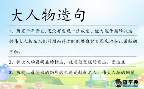 大人物造句