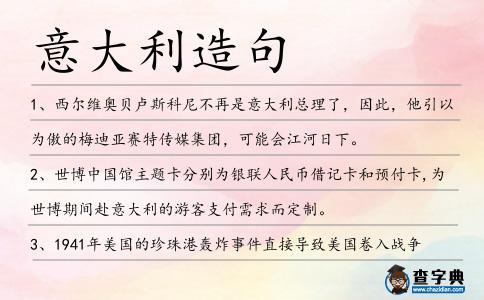 意大利造句