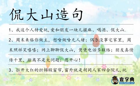 侃大山造句