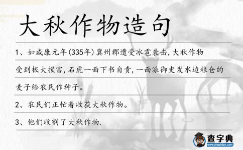大秋作物造句