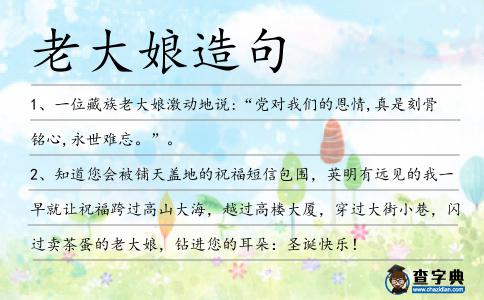 老大娘造句