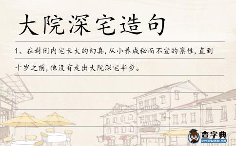大院深宅造句