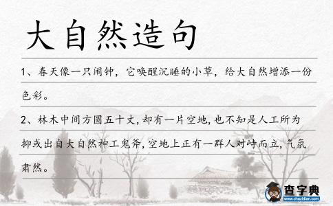 大自然造句