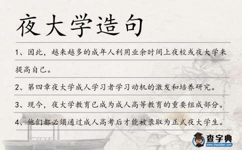 夜大學(xué)造句