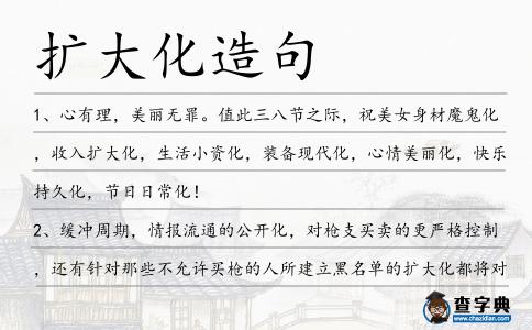 擴(kuò)大化造句