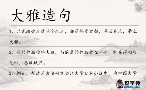 大雅造句