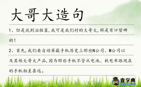 大哥大造句