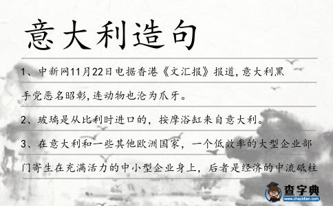 意大利造句