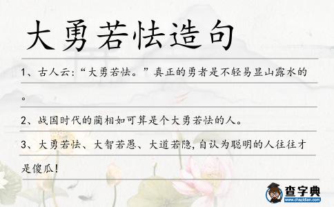 大勇若怯造句