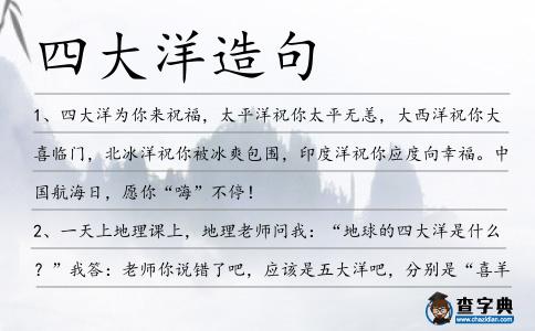 四大洋造句