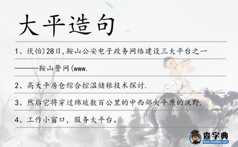 大平造句
