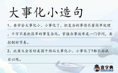 大事化小造句