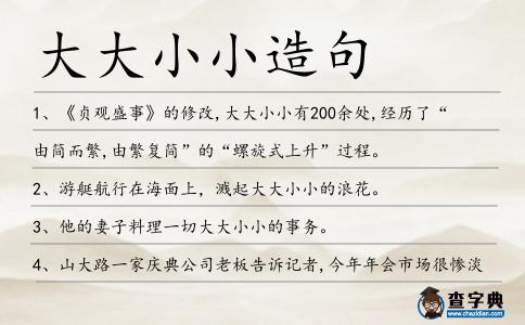 大大小小造句