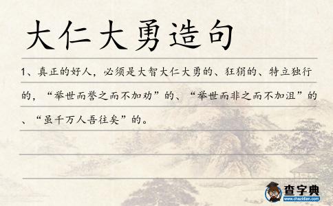 大仁大勇造句
