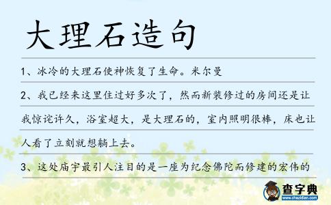 大理石造句
