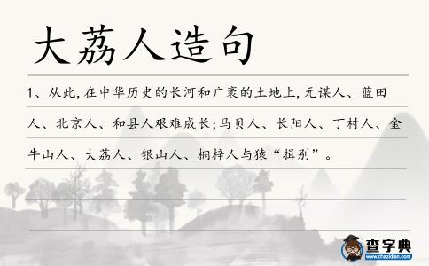大荔人造句
