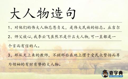 大人物造句
