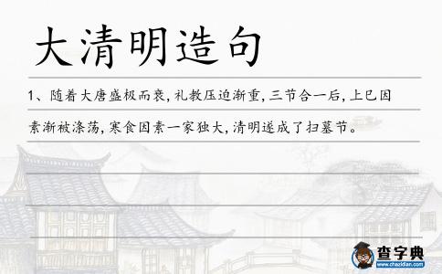 大清明造句