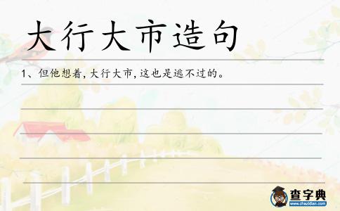 大行大市造句