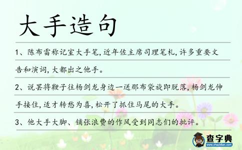 大手造句