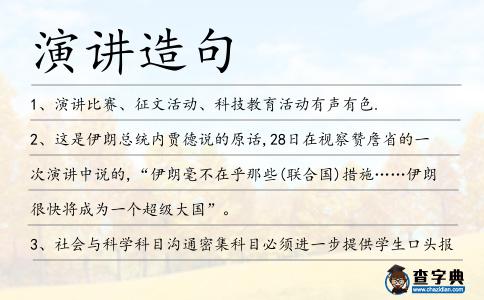 演講造句