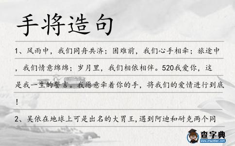 手將造句