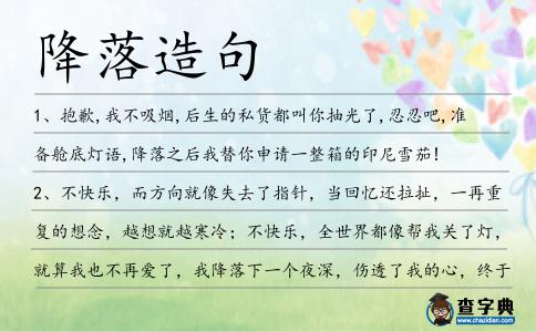 降落造句
