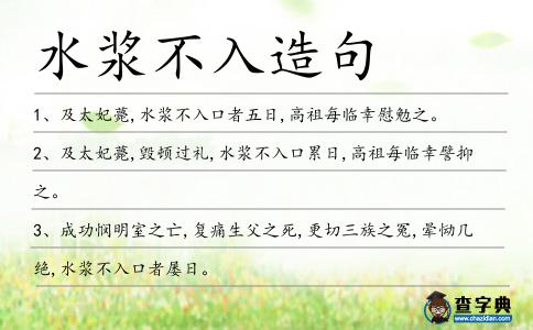 水漿不入造句