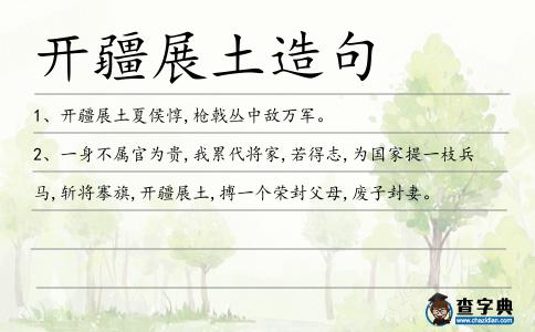 開疆展土造句