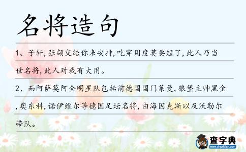 名將造句