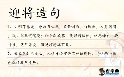 迎將造句