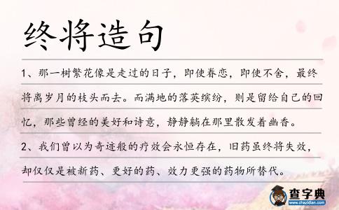 終將造句