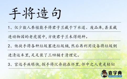 手將造句