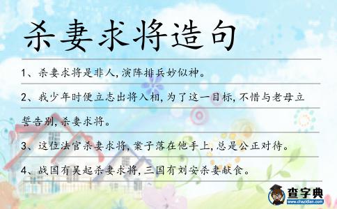 殺妻求將造句