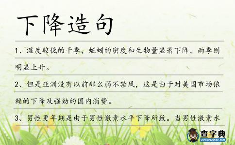 下降造句