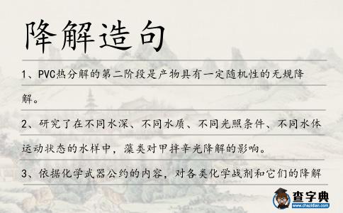 降解造句