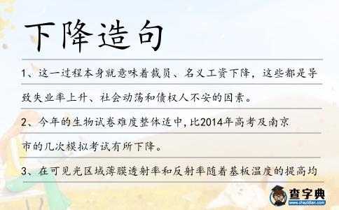 下降造句